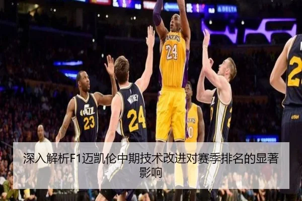 深入解析F1迈凯伦中期技术改进对赛季排名的显著影响 - WANMEI SPORTS